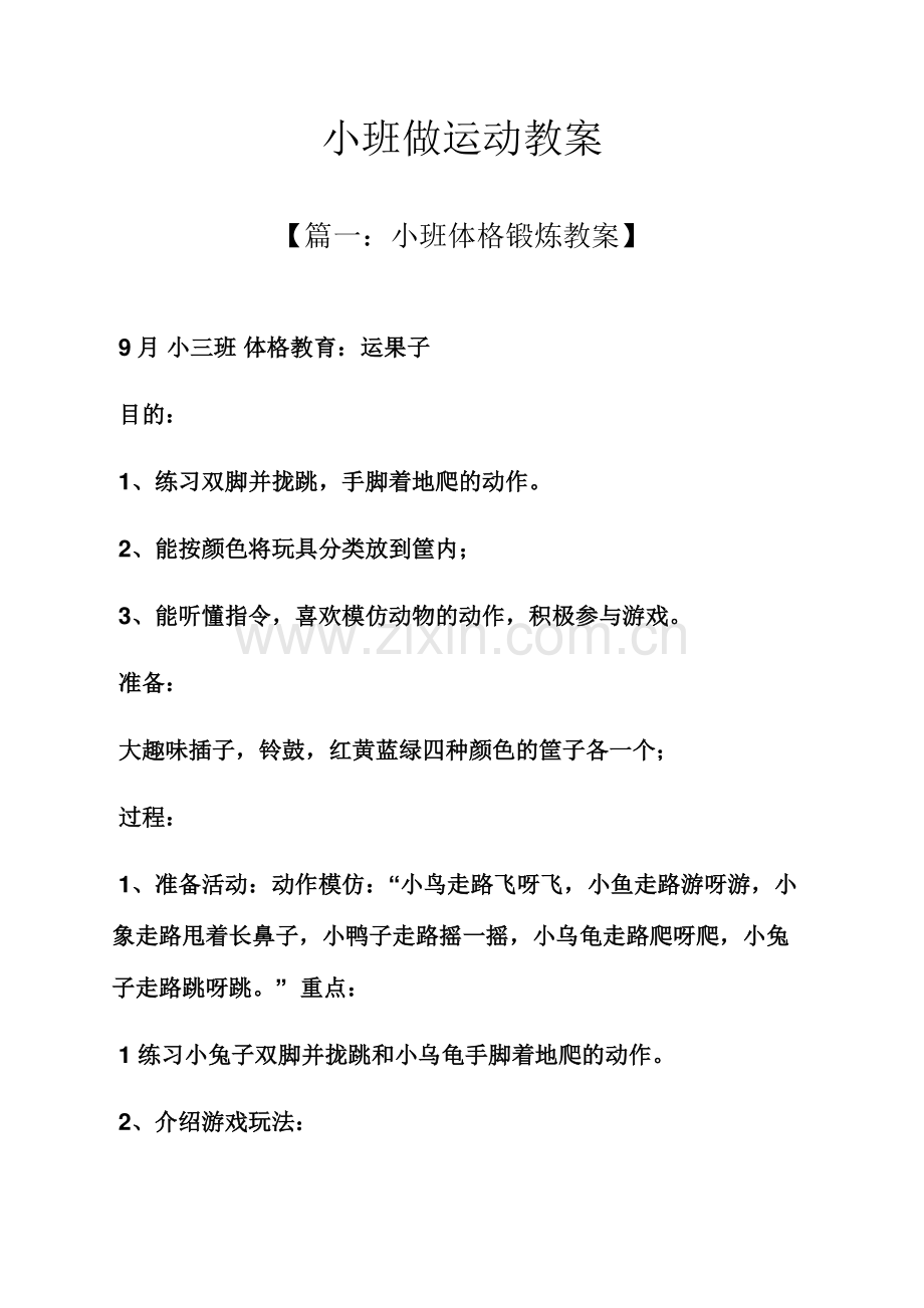 小班做运动教案.docx_第1页