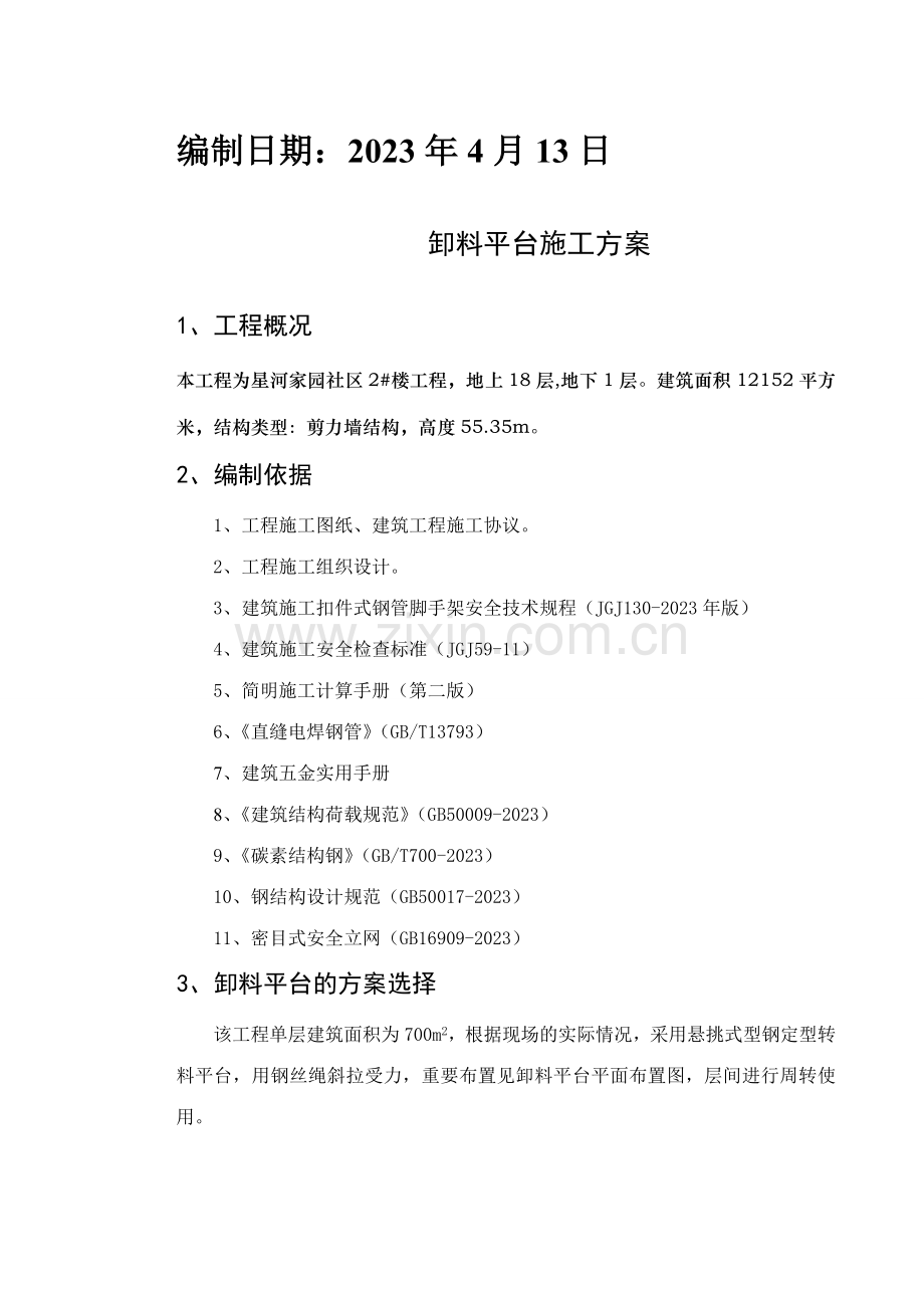 高层卸料平台施工组织设计施工方案.doc_第2页