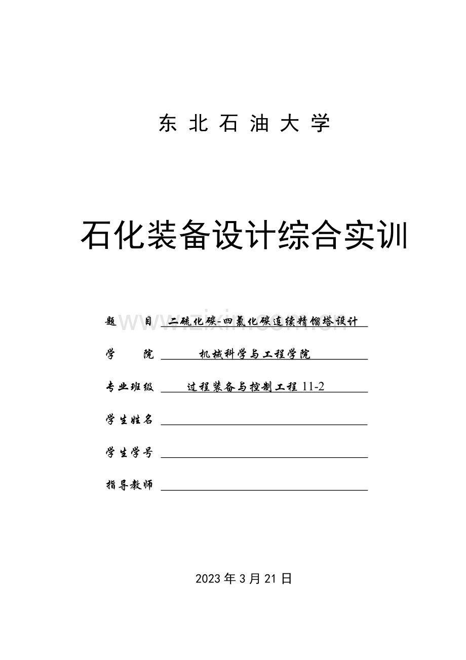 二硫化碳四氯化碳连续精馏塔设计.doc_第1页