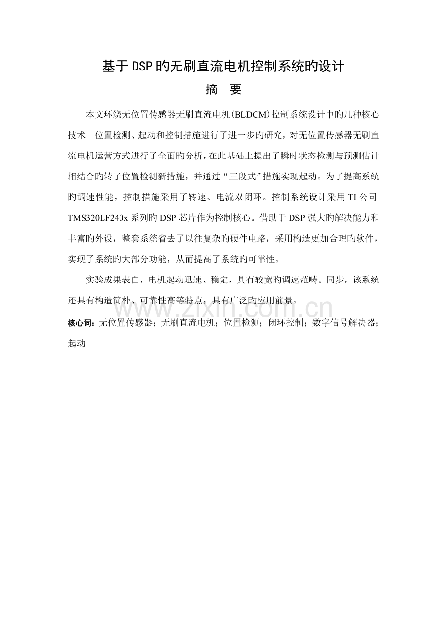 基于DSP的无刷直流电机控制系统的设计.doc_第1页