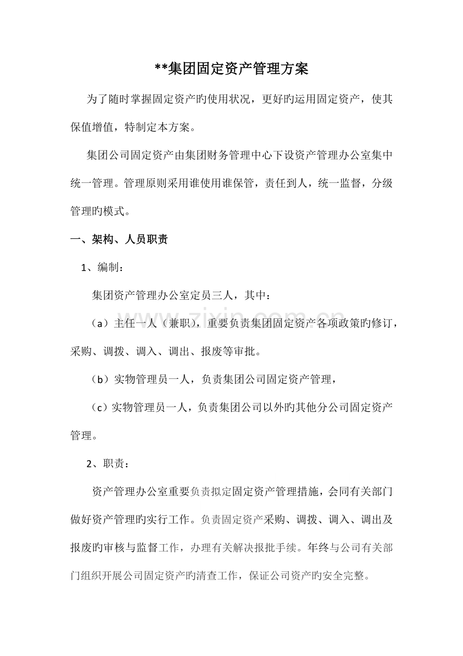 某集团资产管理中心方案.docx_第1页