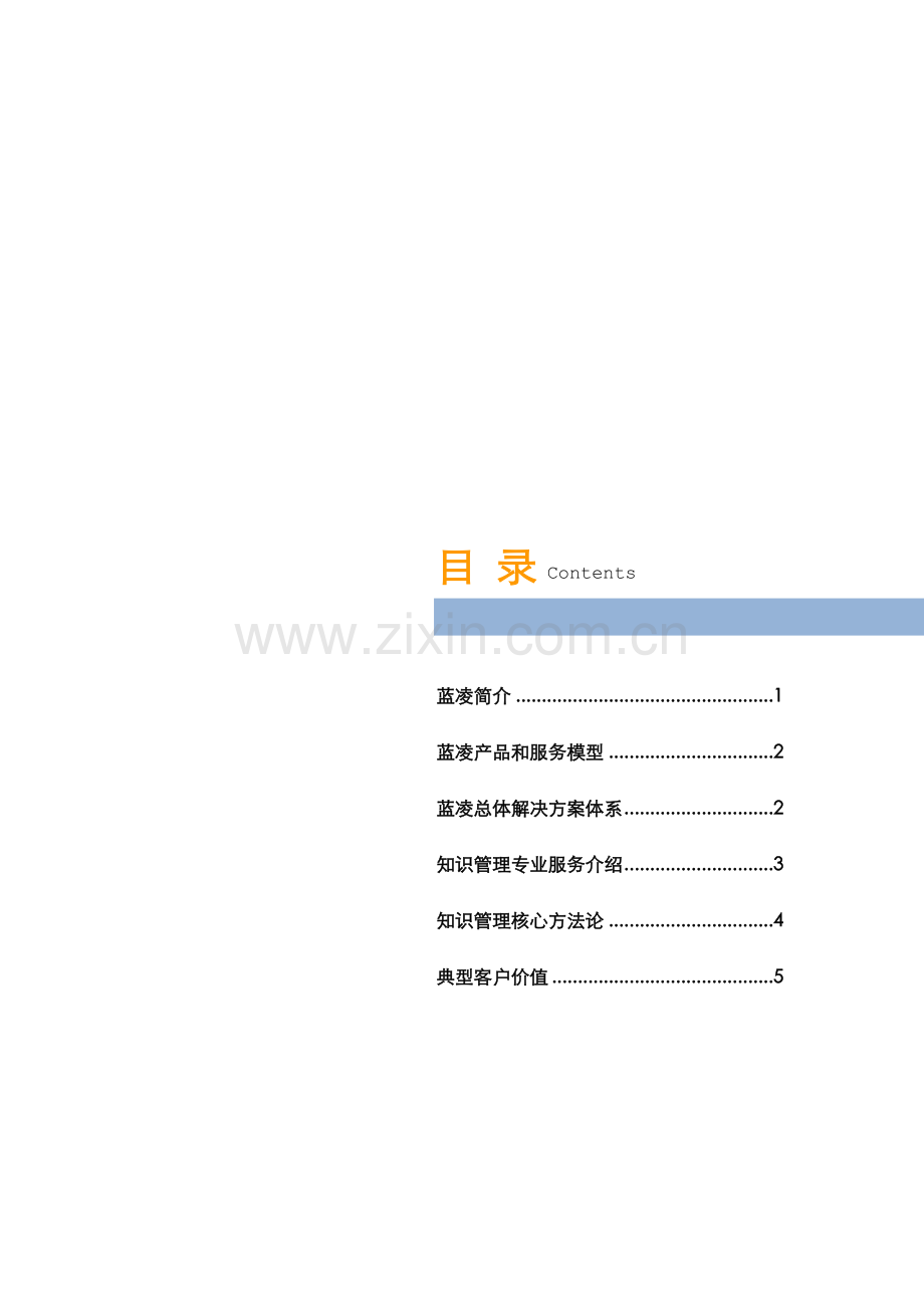 蓝凌知识管理专业服务介绍.doc_第2页