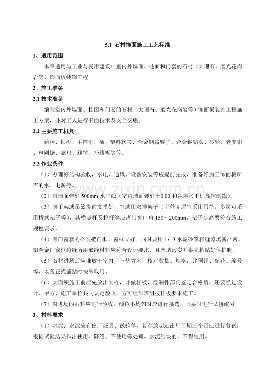 石材湿贴饰面施工工艺标准.doc_第1页