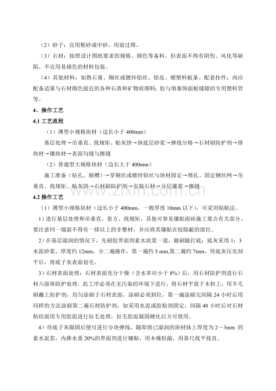 石材湿贴饰面施工工艺标准.doc_第2页