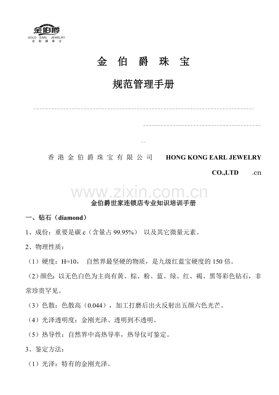 珠宝行业金都集团秦龙首饰金伯爵世家连锁店专业知识培训手册.doc_第1页