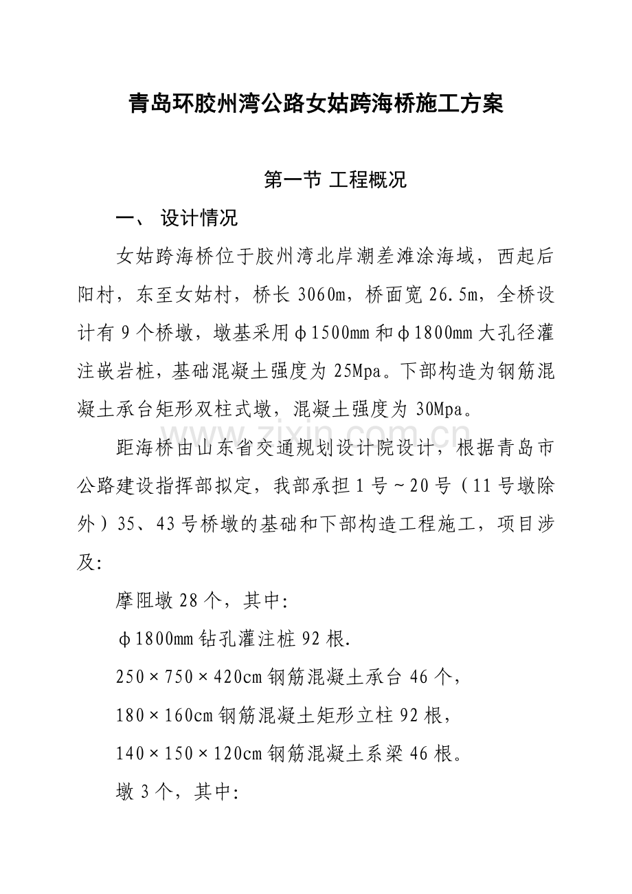 青岛环胶州湾公路女姑跨海桥施工方案.doc_第1页