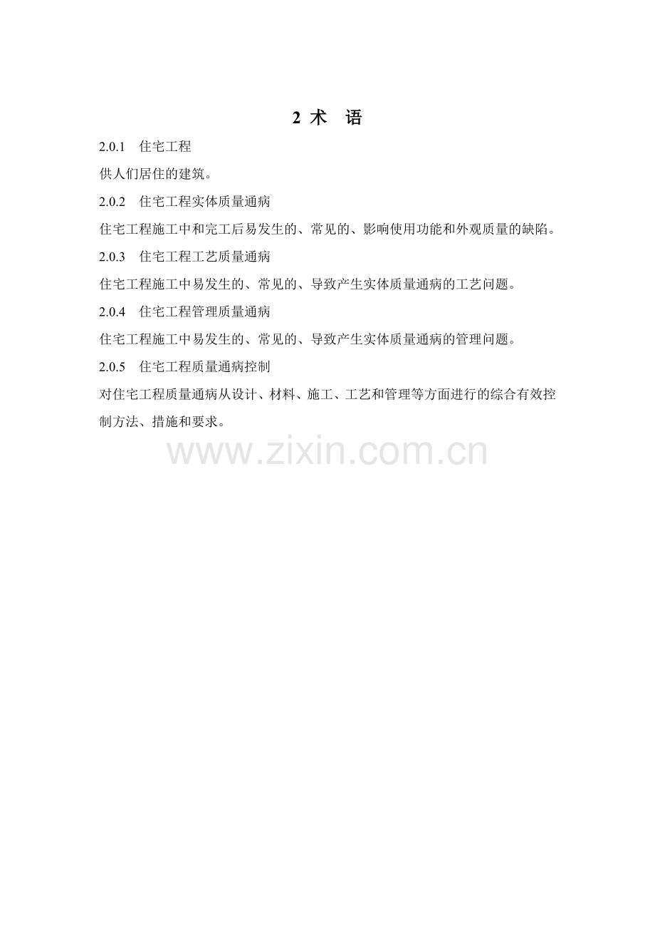 黑龙江省住宅工程质量通病防控规范.doc_第2页