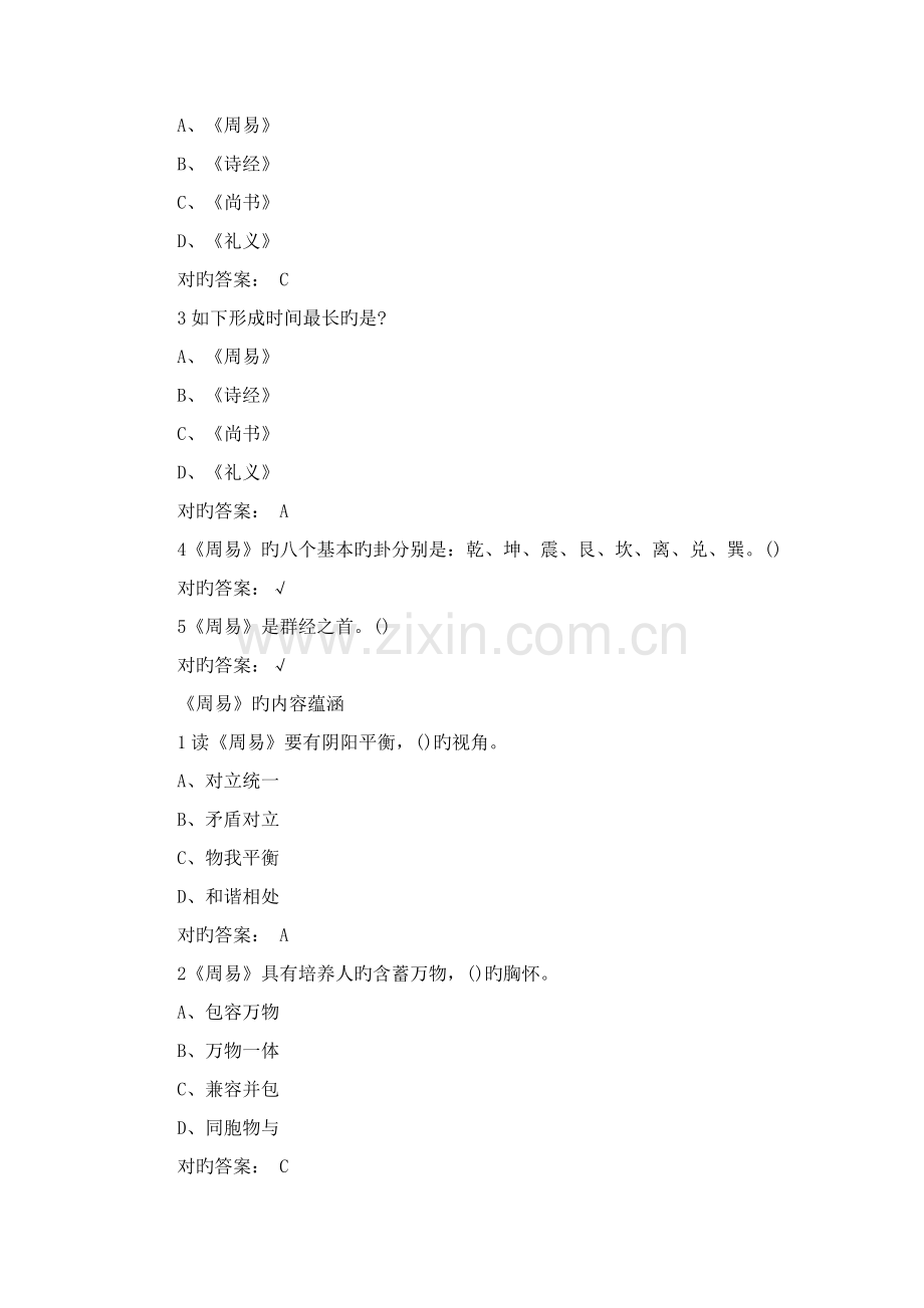 国学智慧--尔雅课后题答案-可过90分.docx_第2页