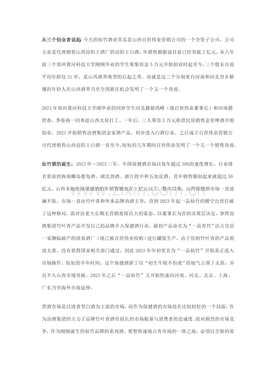 竹道成仙一品仙竹酒营销策划案例精华版.doc_第2页