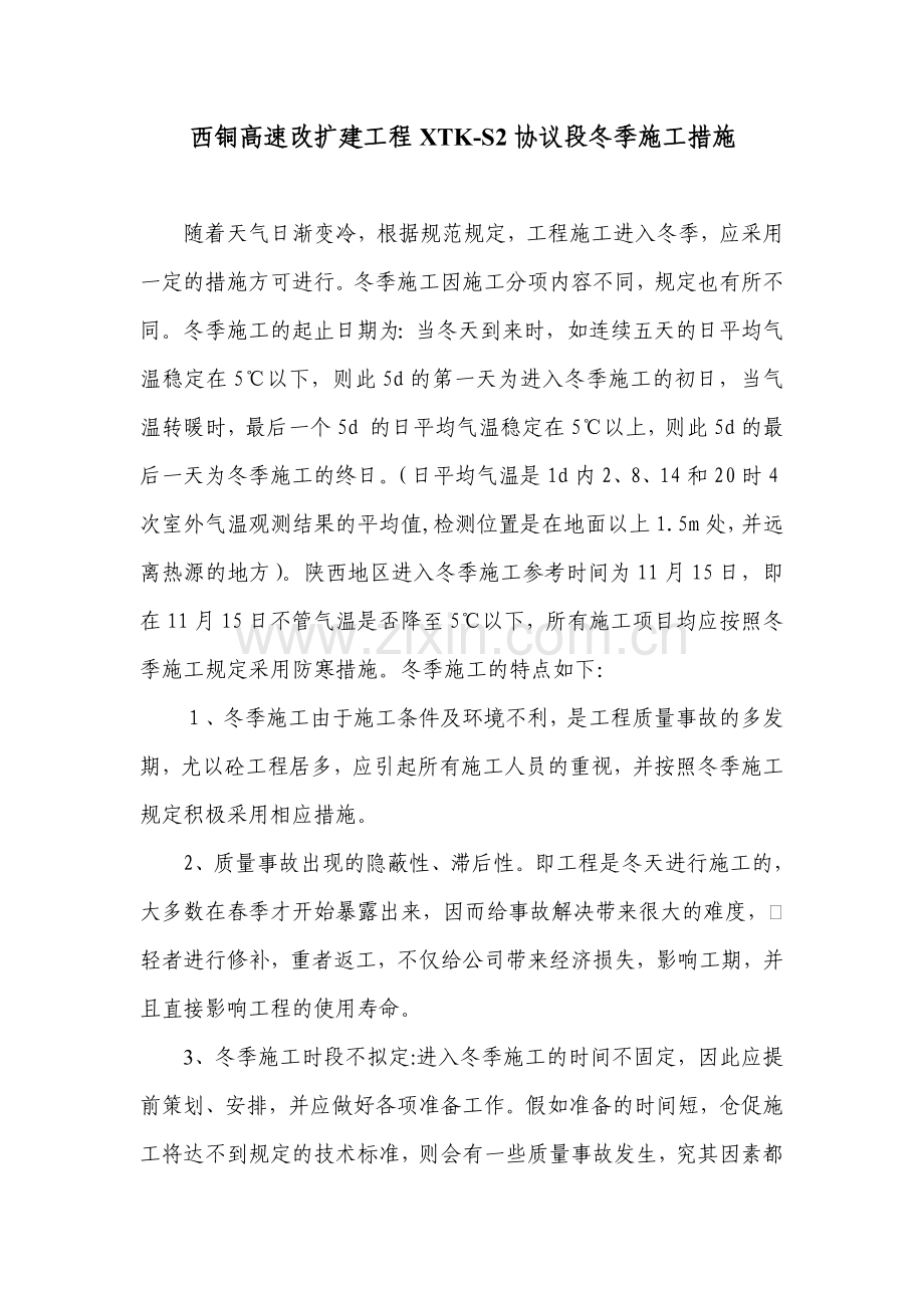 冬季施工方案整理版.doc_第1页