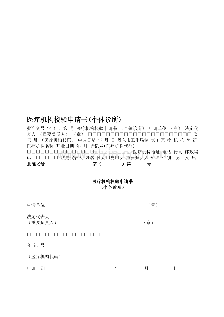 医疗机构校验申请书(个体诊所).doc_第1页