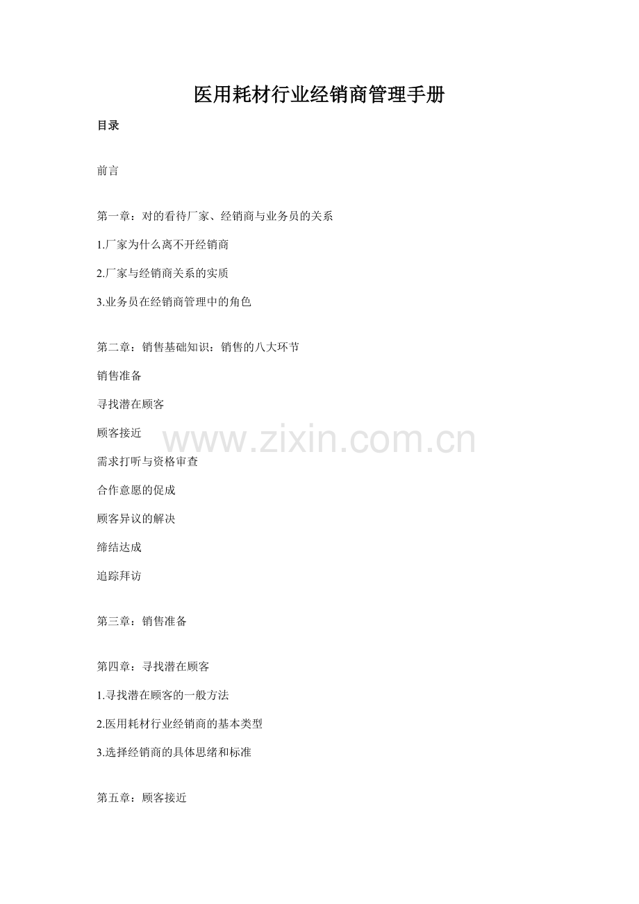 医用耗材行业经销商管理手册.doc_第1页