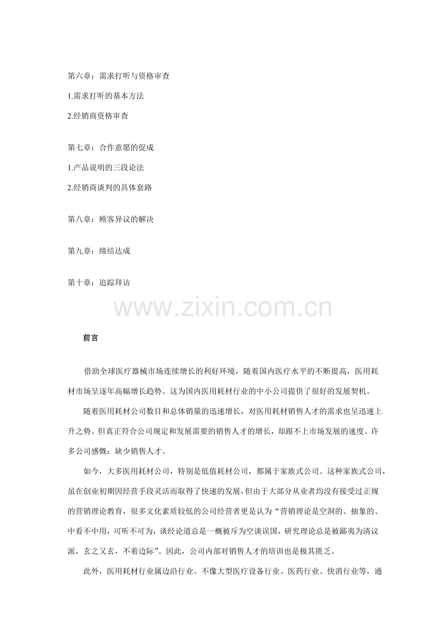 医用耗材行业经销商管理手册.doc_第2页