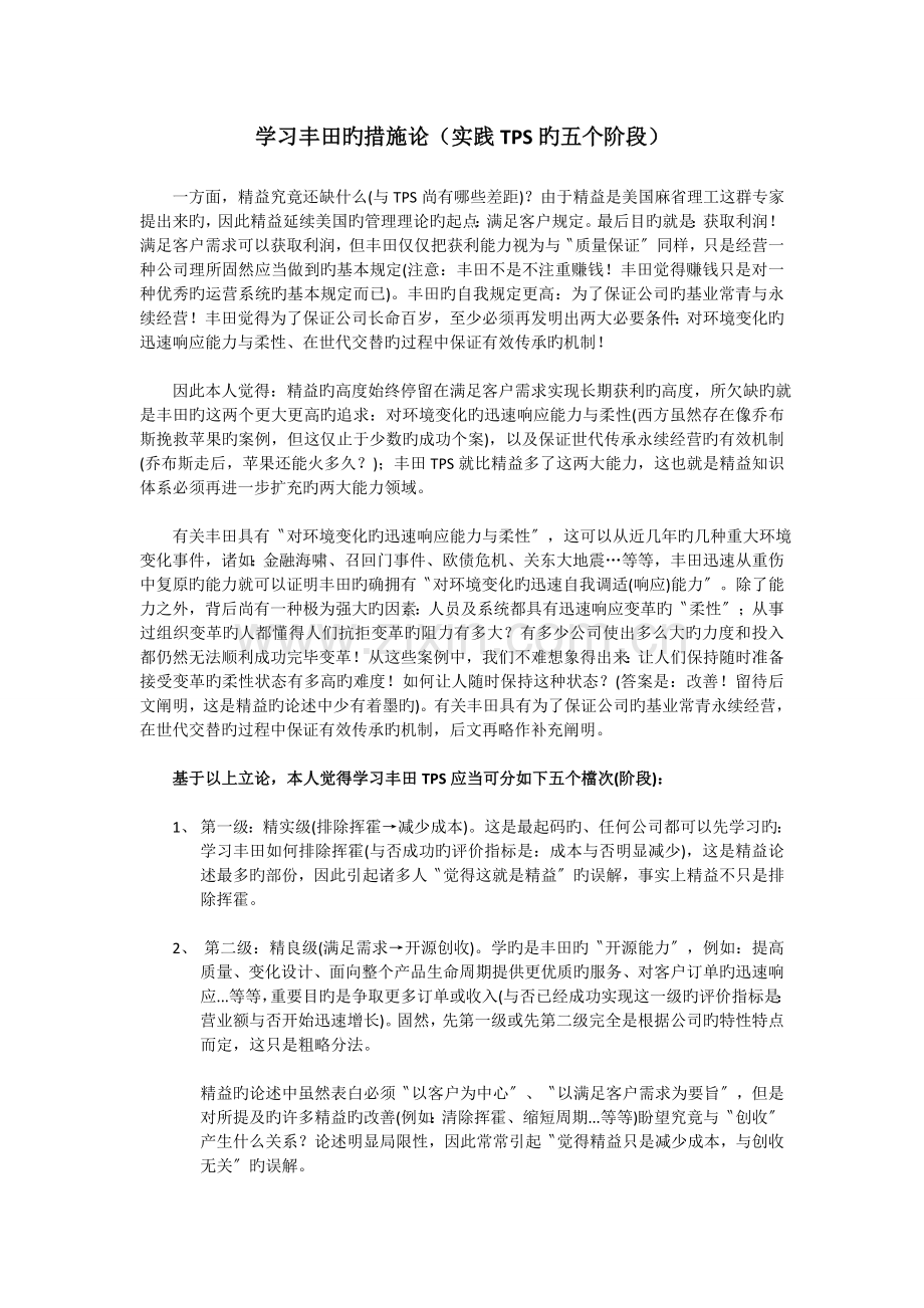 19-学习丰田的方法论(实践TPS的五个阶段).doc_第1页