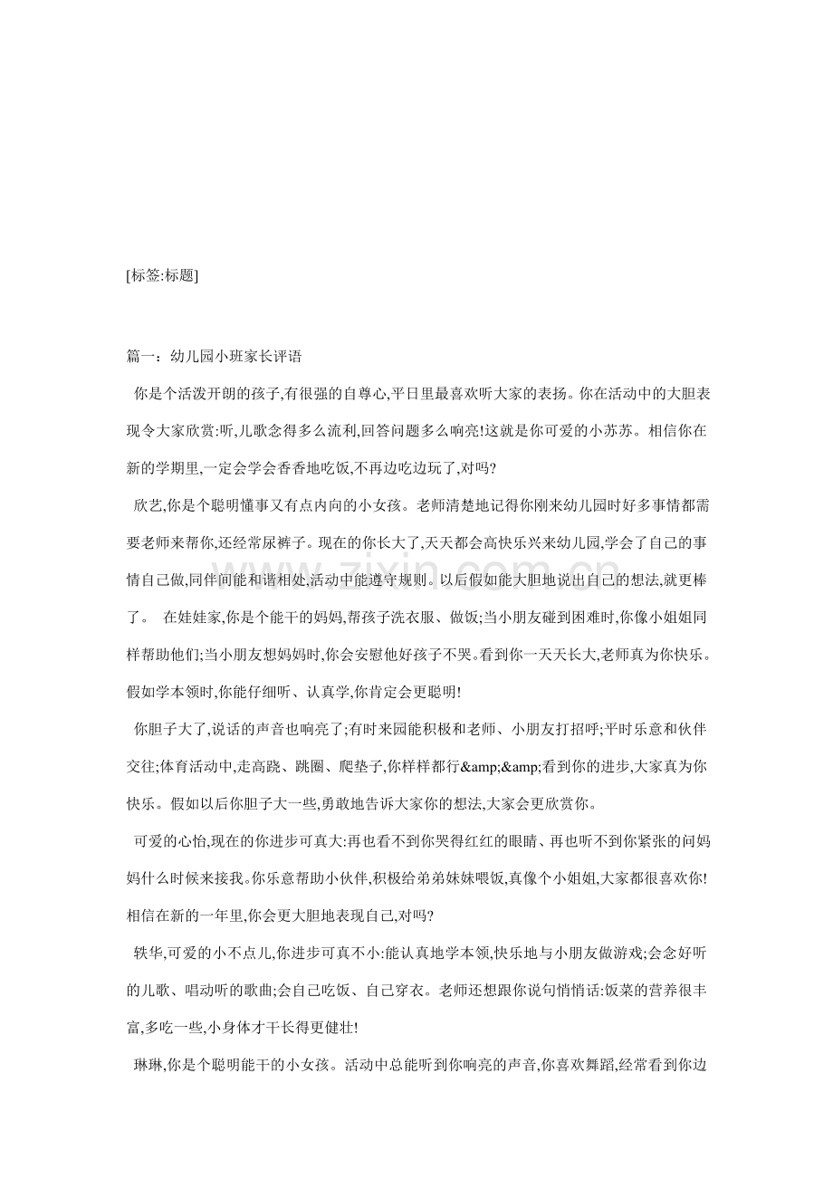 幼儿园小班家长评语.doc_第1页