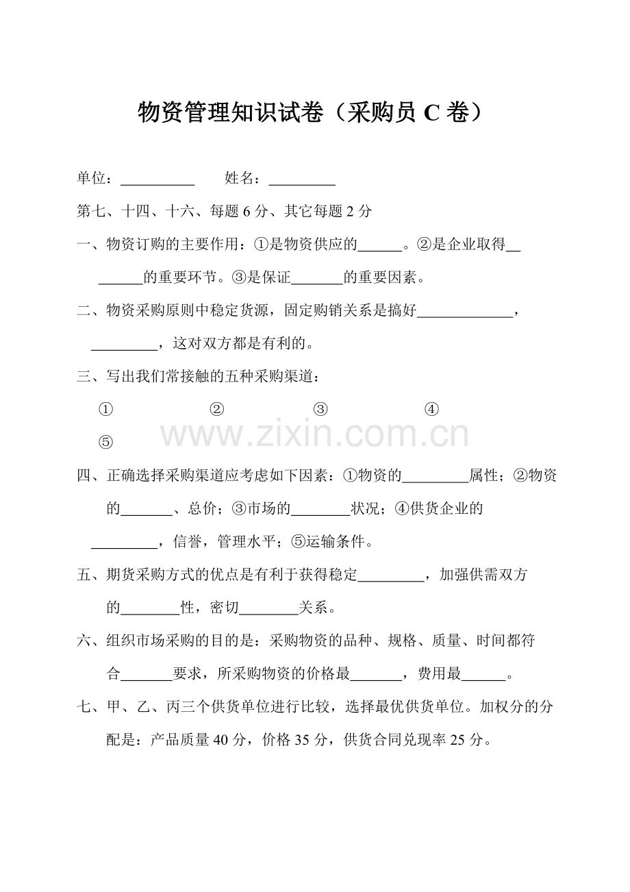 物资管理知识试卷采购员C卷.doc_第1页