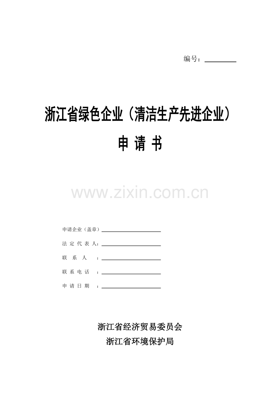 绿色企业清洁生产先进企业申请书.doc_第1页