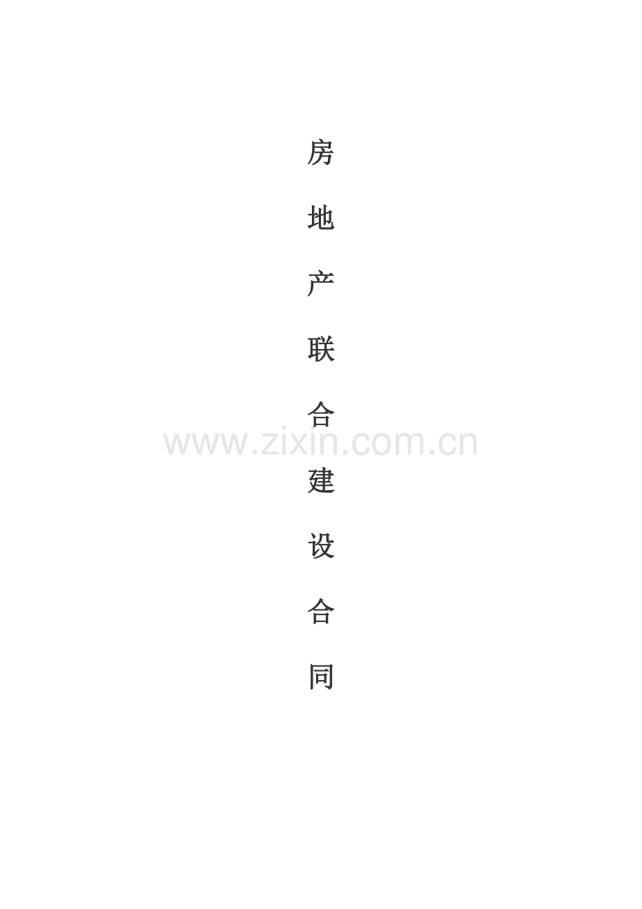 房地产共建协议.doc_第1页