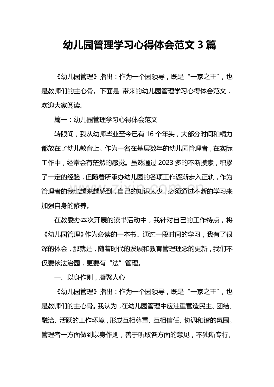 幼儿园管理学习心得体会范文合集.doc_第1页