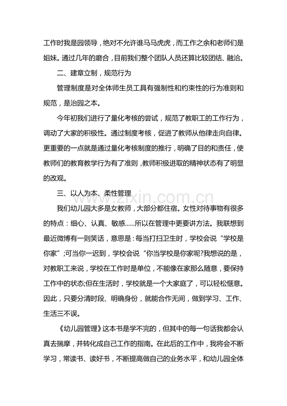 幼儿园管理学习心得体会范文合集.doc_第2页