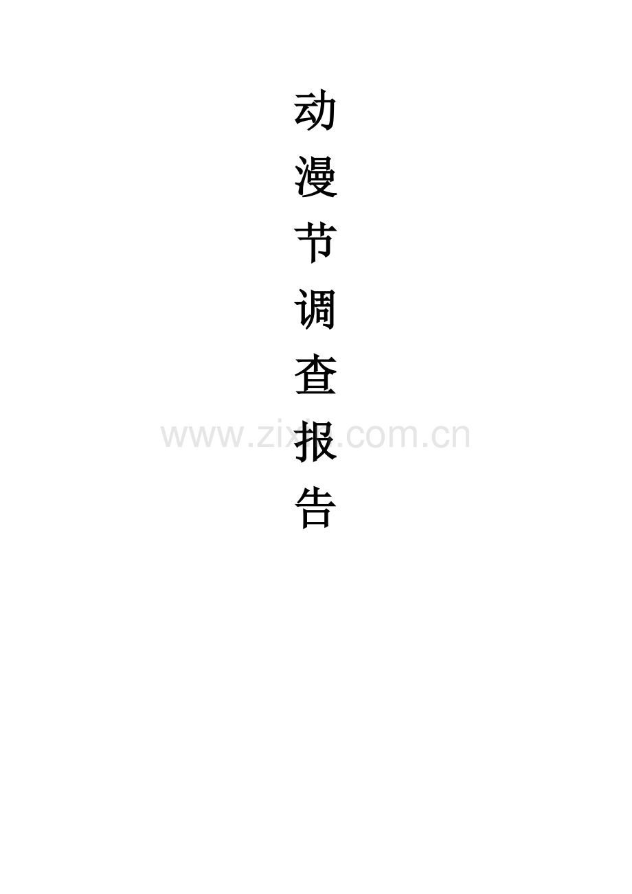 动漫节调查报告.docx_第1页