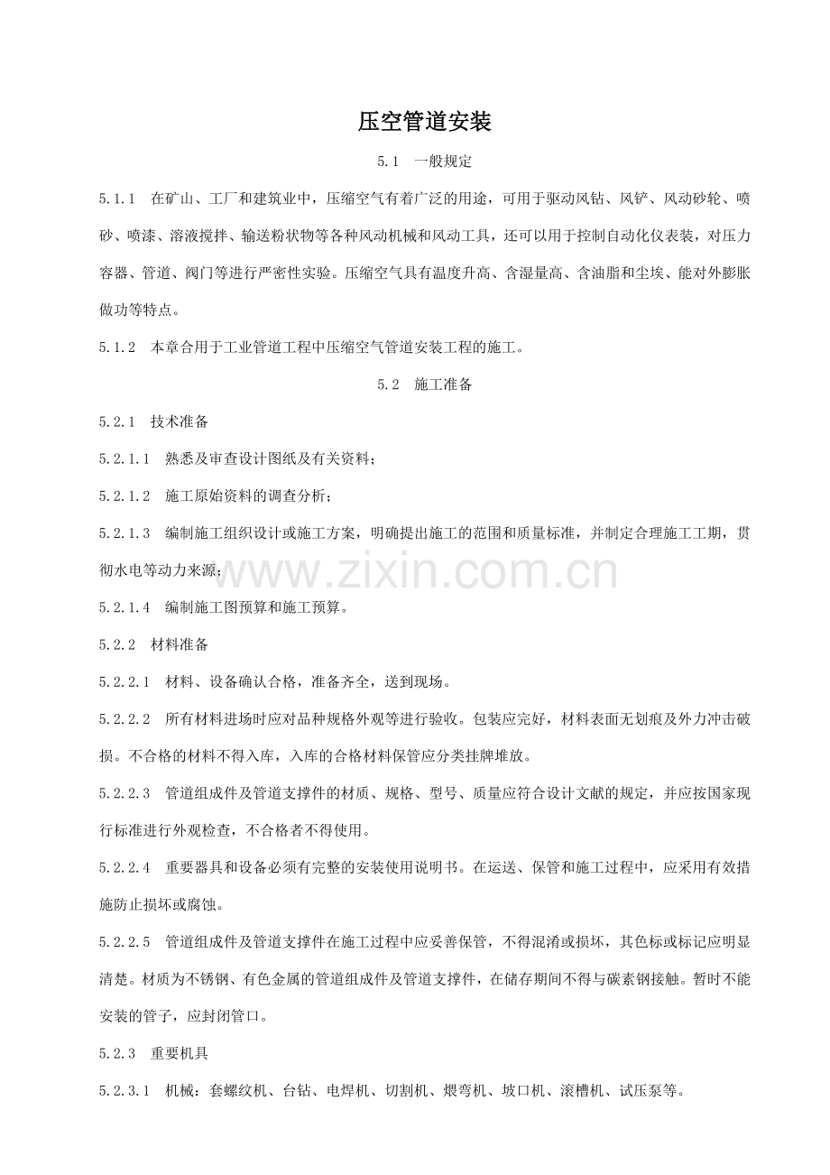 空气压缩管道安装规范.doc_第1页