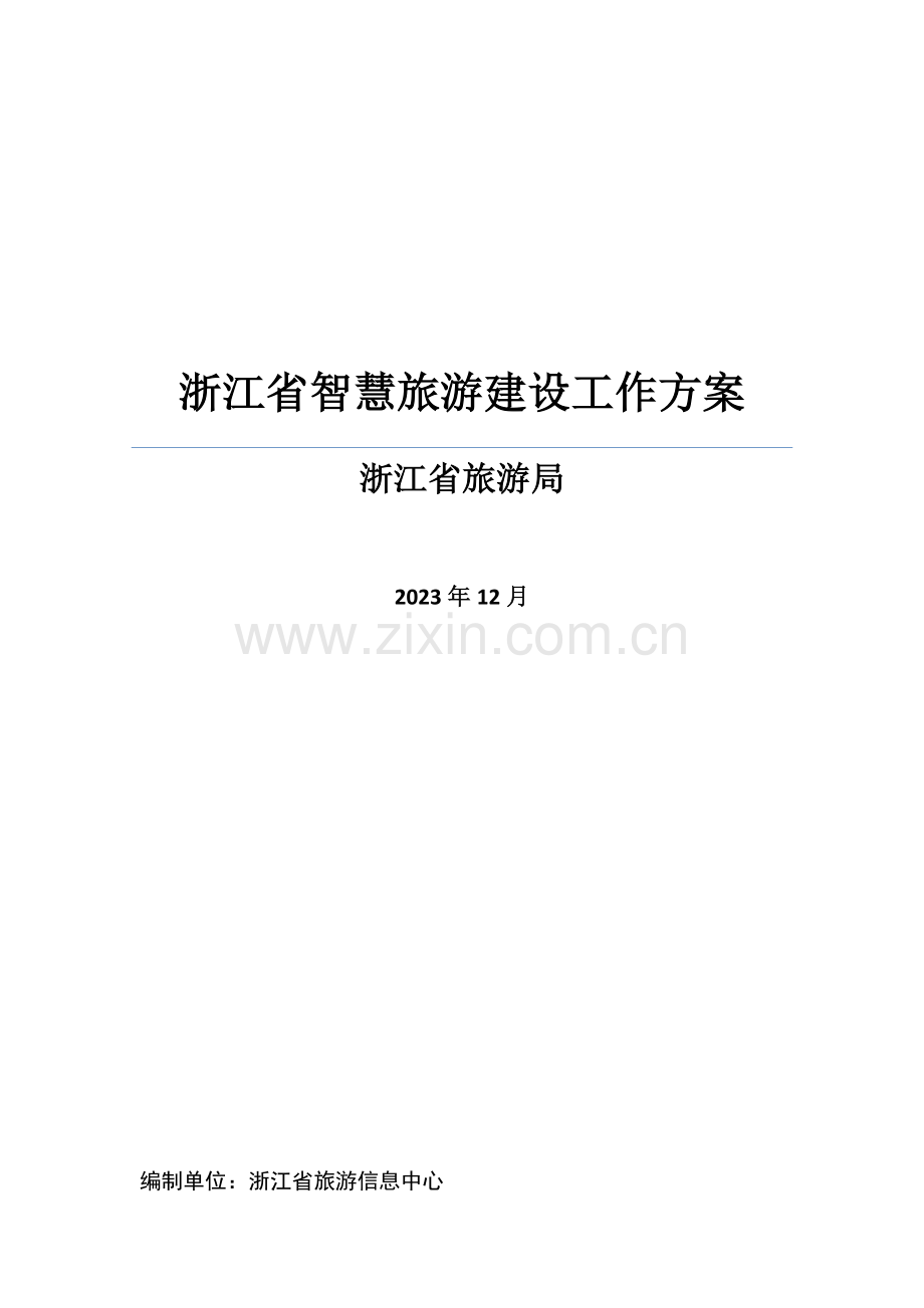浙江省智慧旅游建设工作方案.docx_第1页