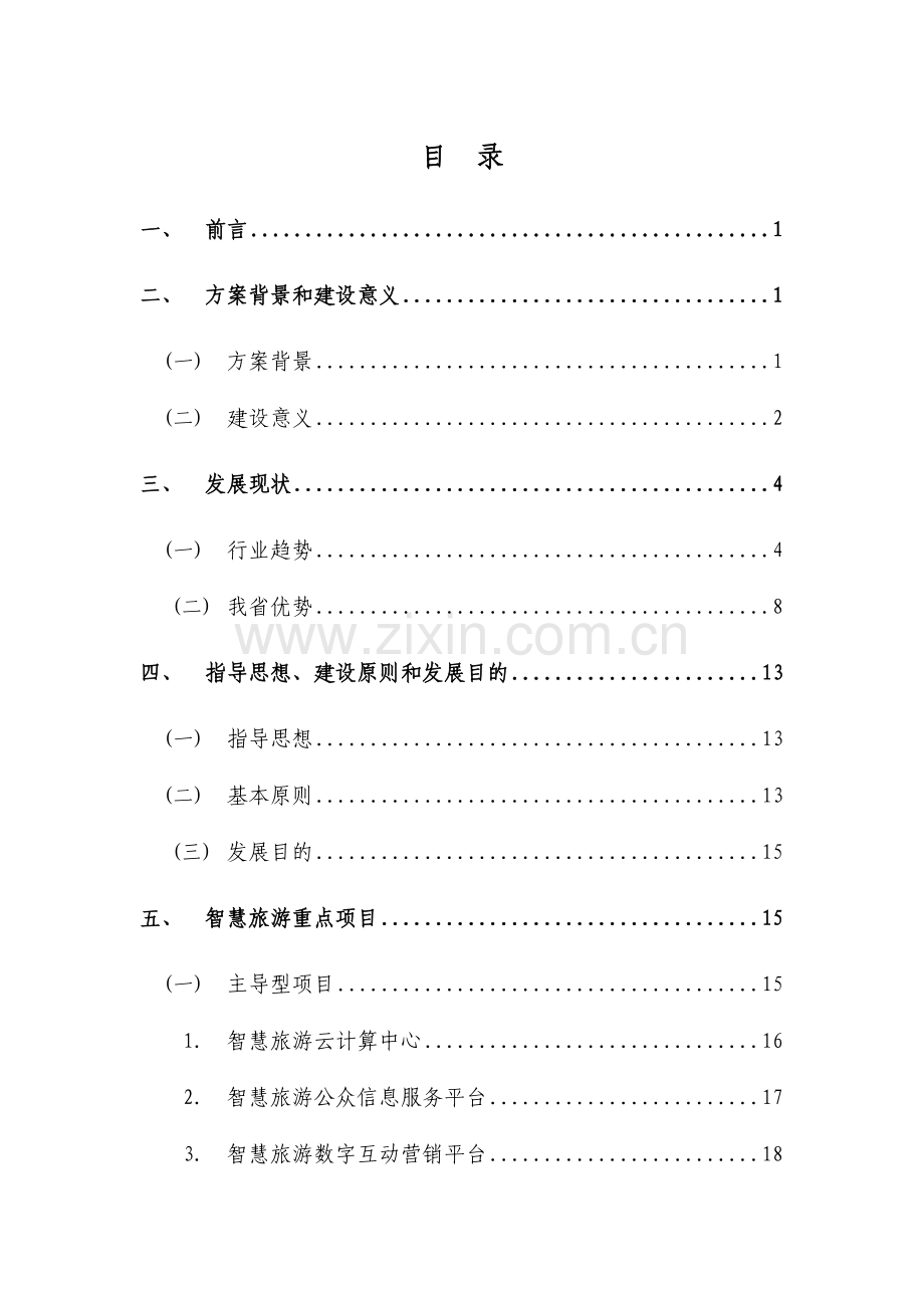 浙江省智慧旅游建设工作方案.docx_第2页