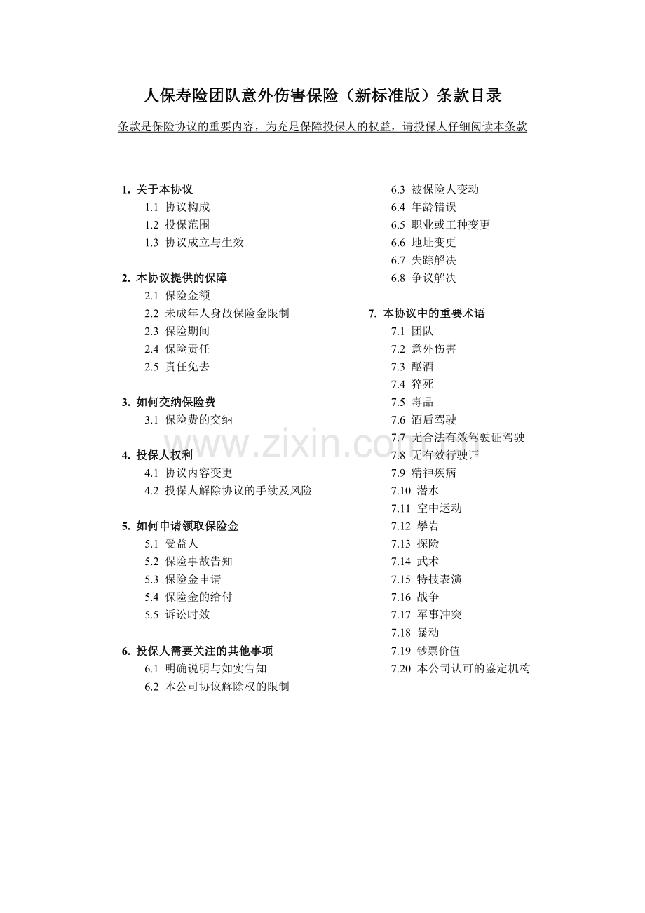 人保寿险团体意外伤害保险新标准版条款.doc_第1页