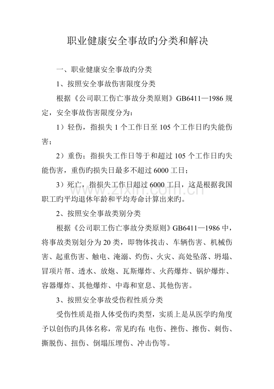 职业健康安全事故的分类和处理.doc_第1页
