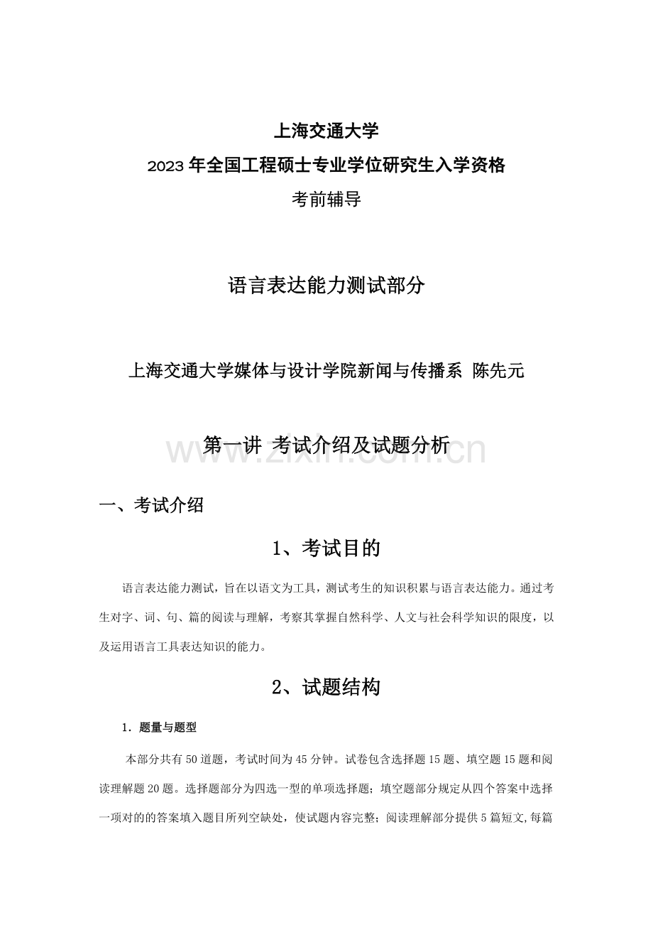 TEA语文工程硕士考前辅导讲稿.doc_第1页