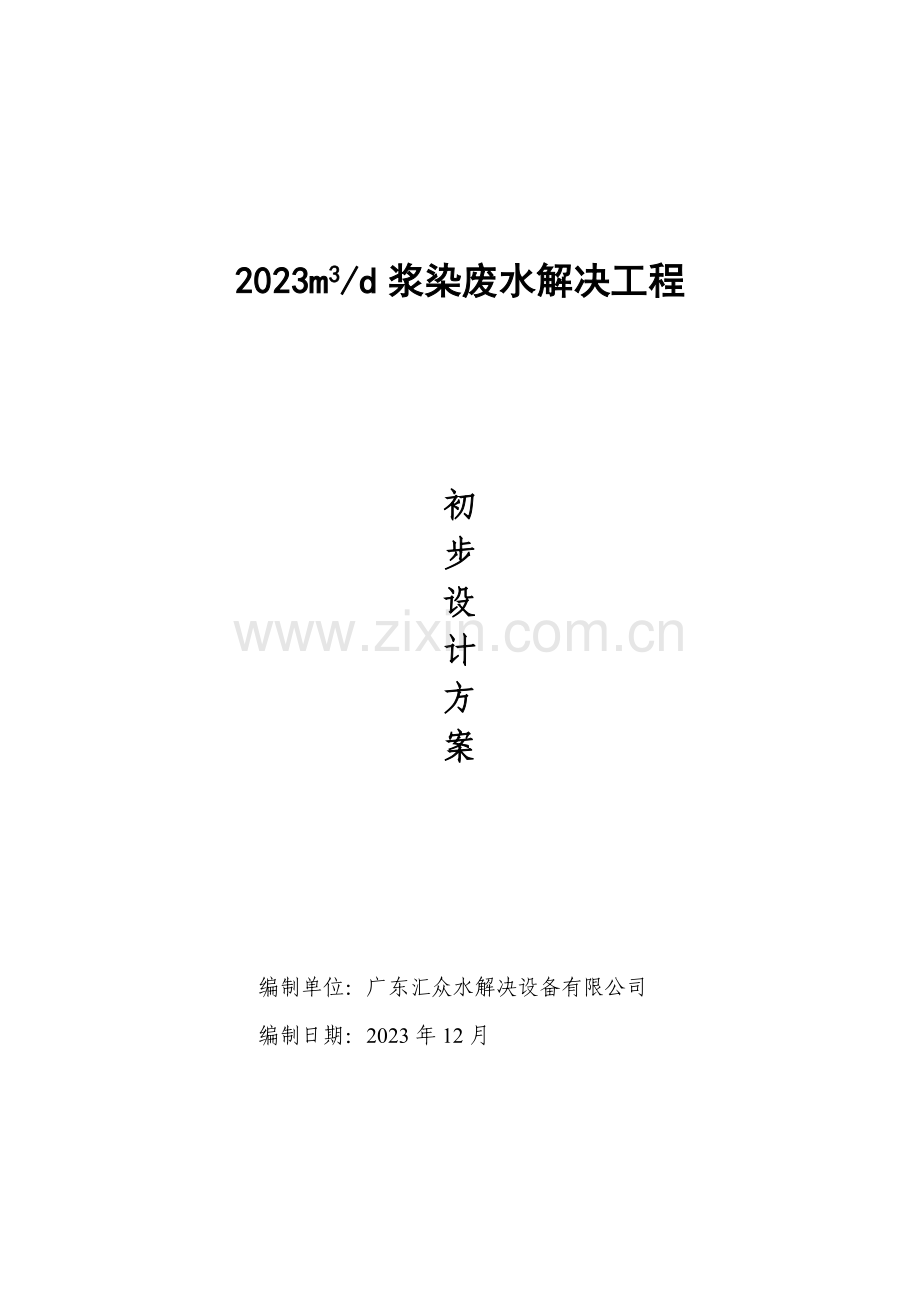 T废水方案专业资料.doc_第1页