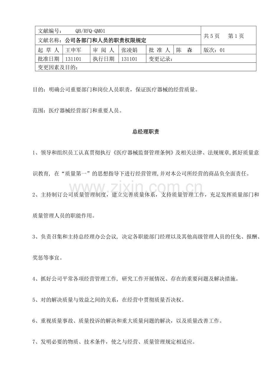 医疗器械制度和程序批发.doc_第1页