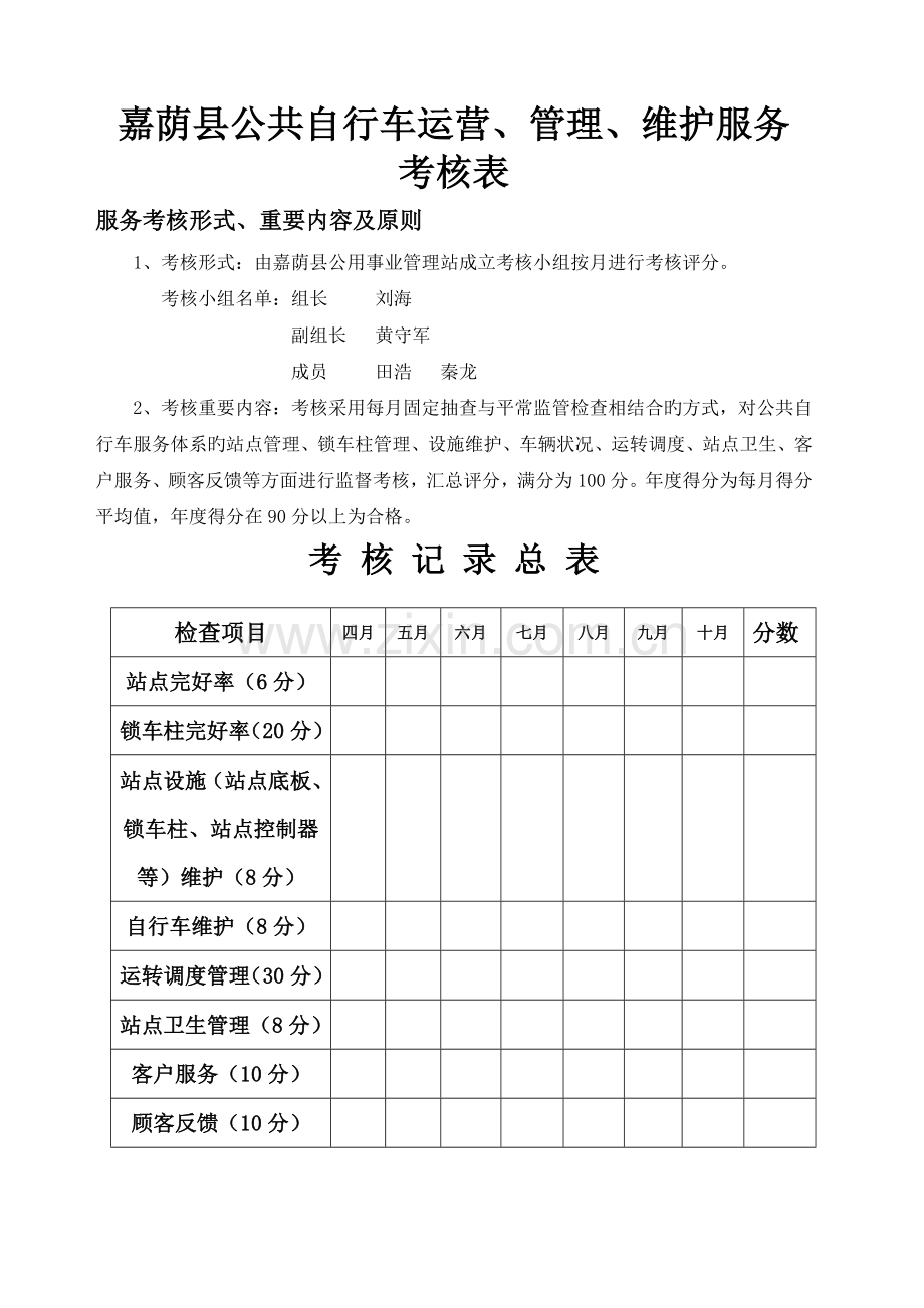 公共自行车服务考核表.doc_第1页