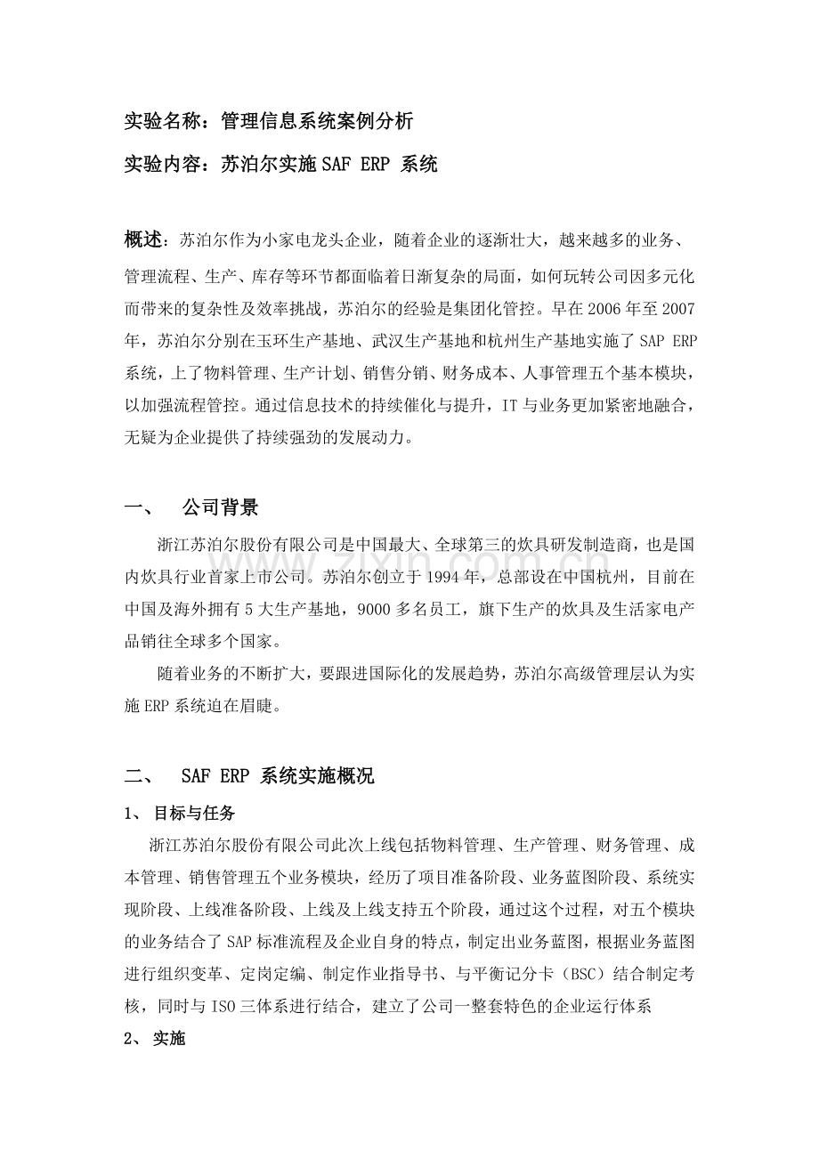 苏泊尔实施SAFERP系统.doc_第1页