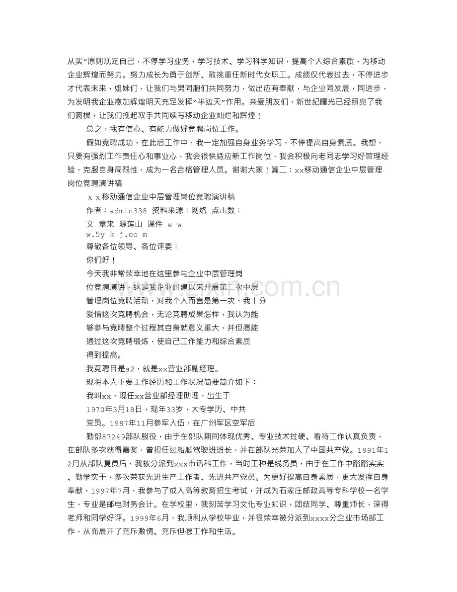 移动员工岗位竞聘演讲稿.doc_第2页