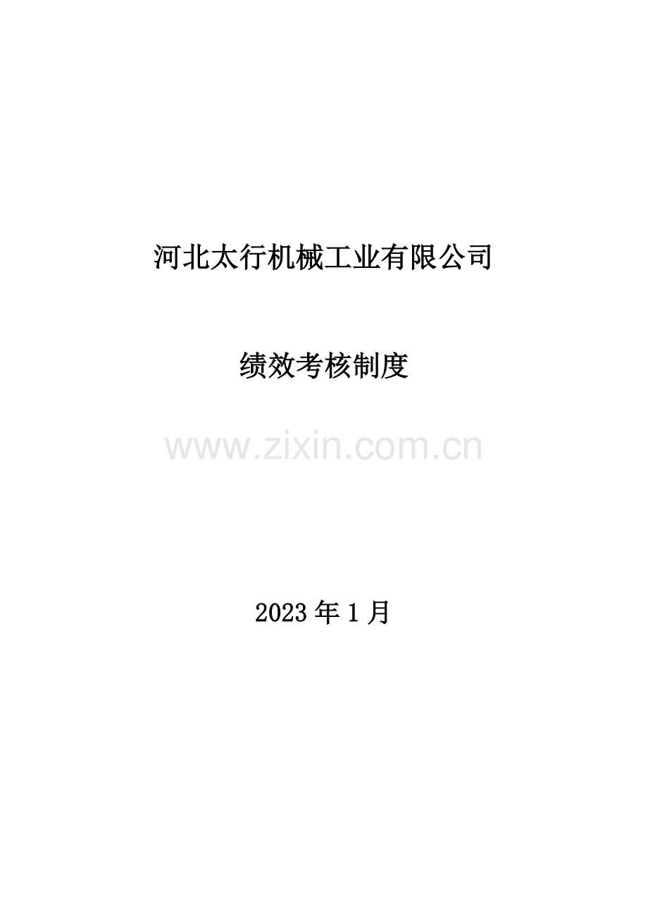 考核河北太行机械工业有限公司绩效考核制度.doc_第1页