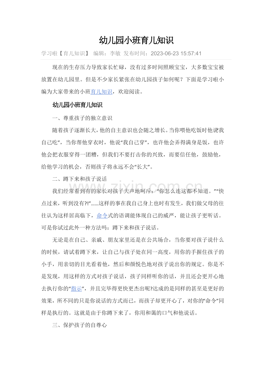 幼儿园小班育儿知识.docx_第1页