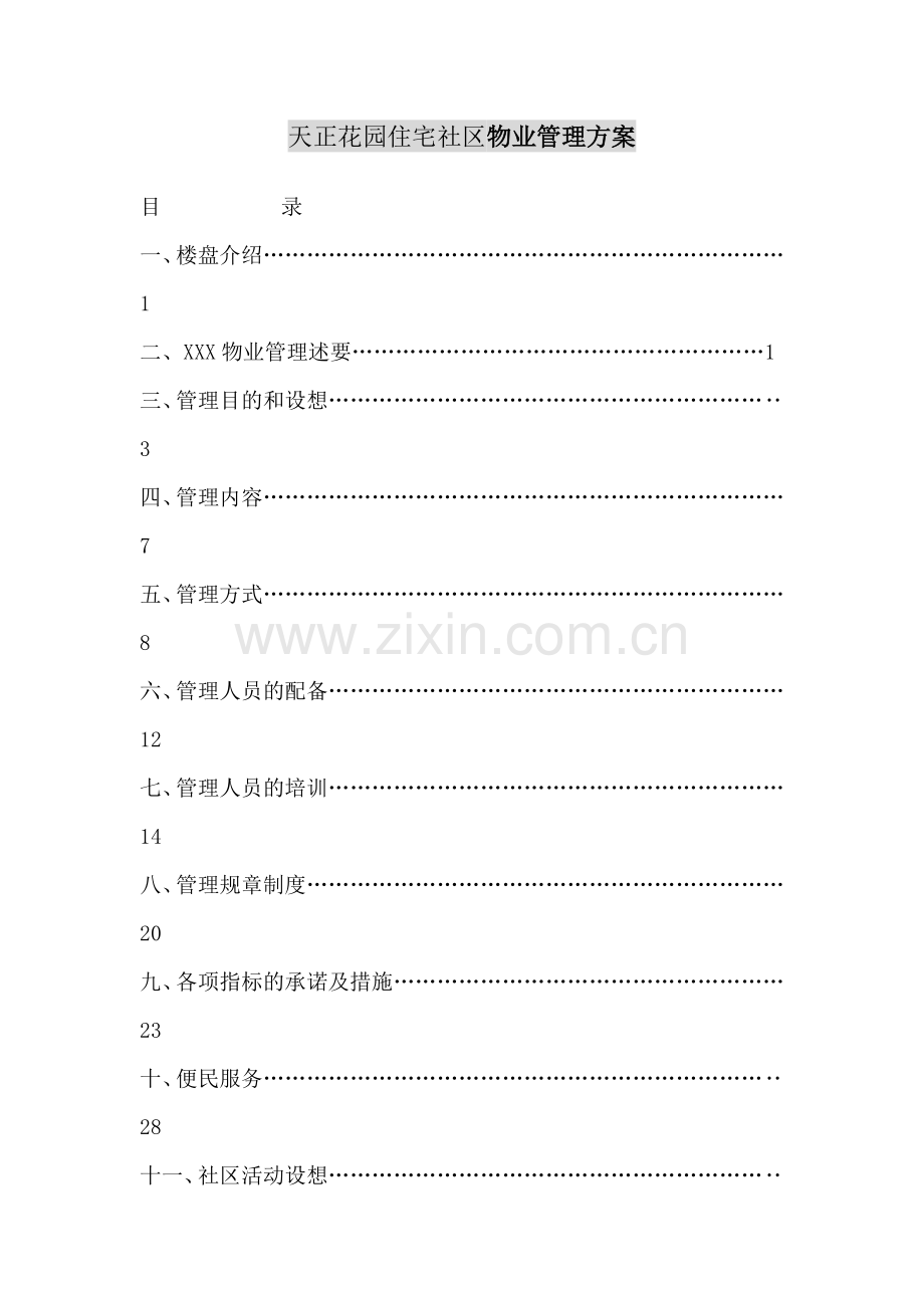 花园住宅小区物业管理方案.doc_第1页