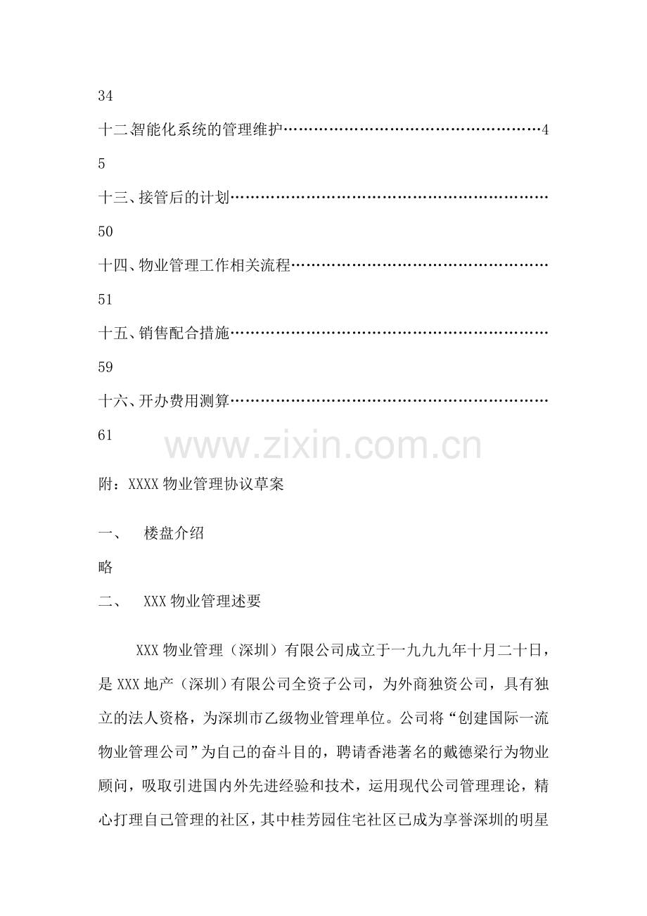 花园住宅小区物业管理方案.doc_第2页
