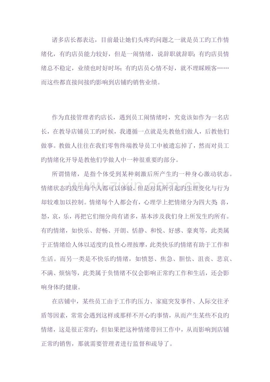 店长-·-该怎样管理员工的情绪.docx_第1页