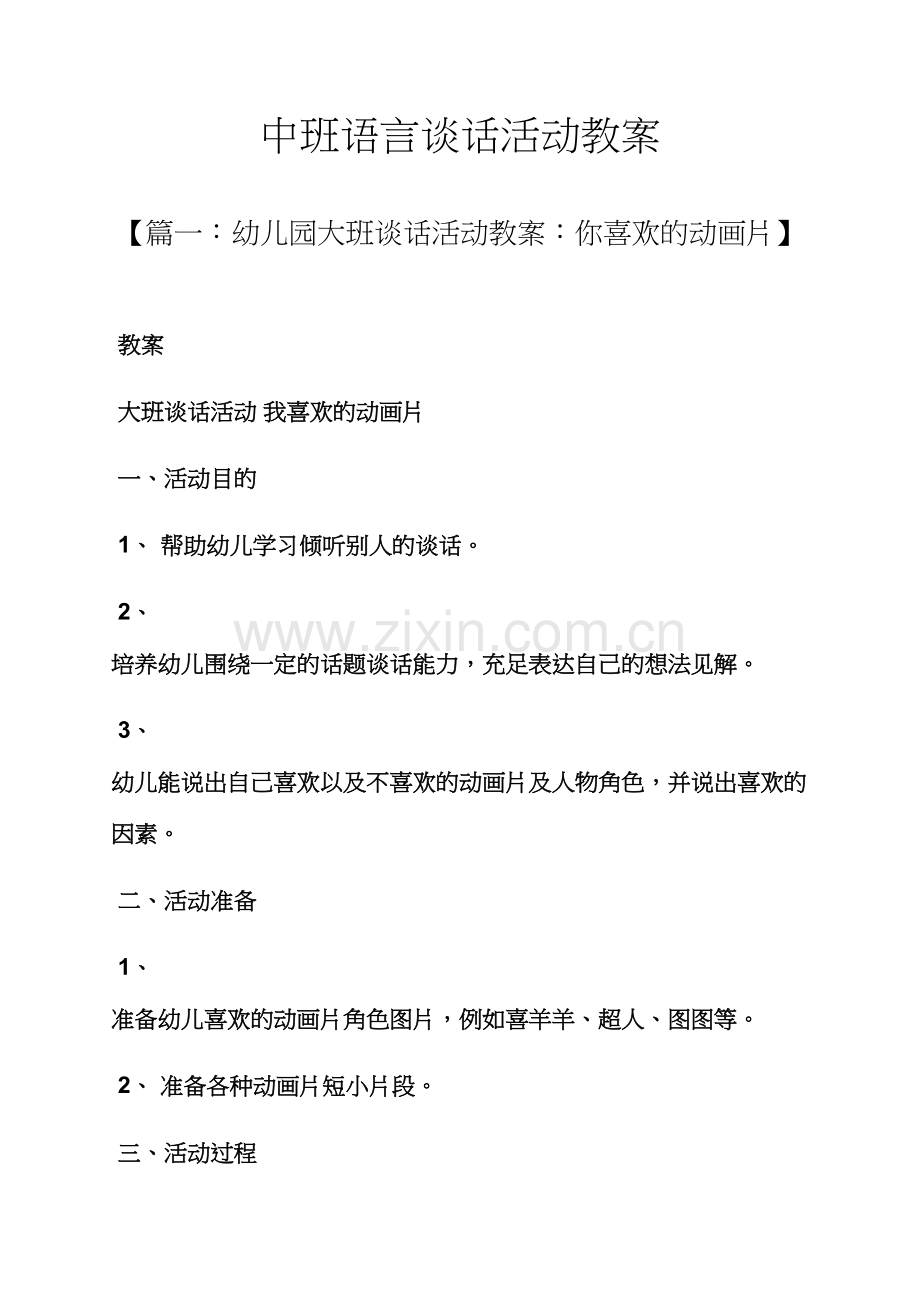 中班语言谈话活动教案.docx_第1页
