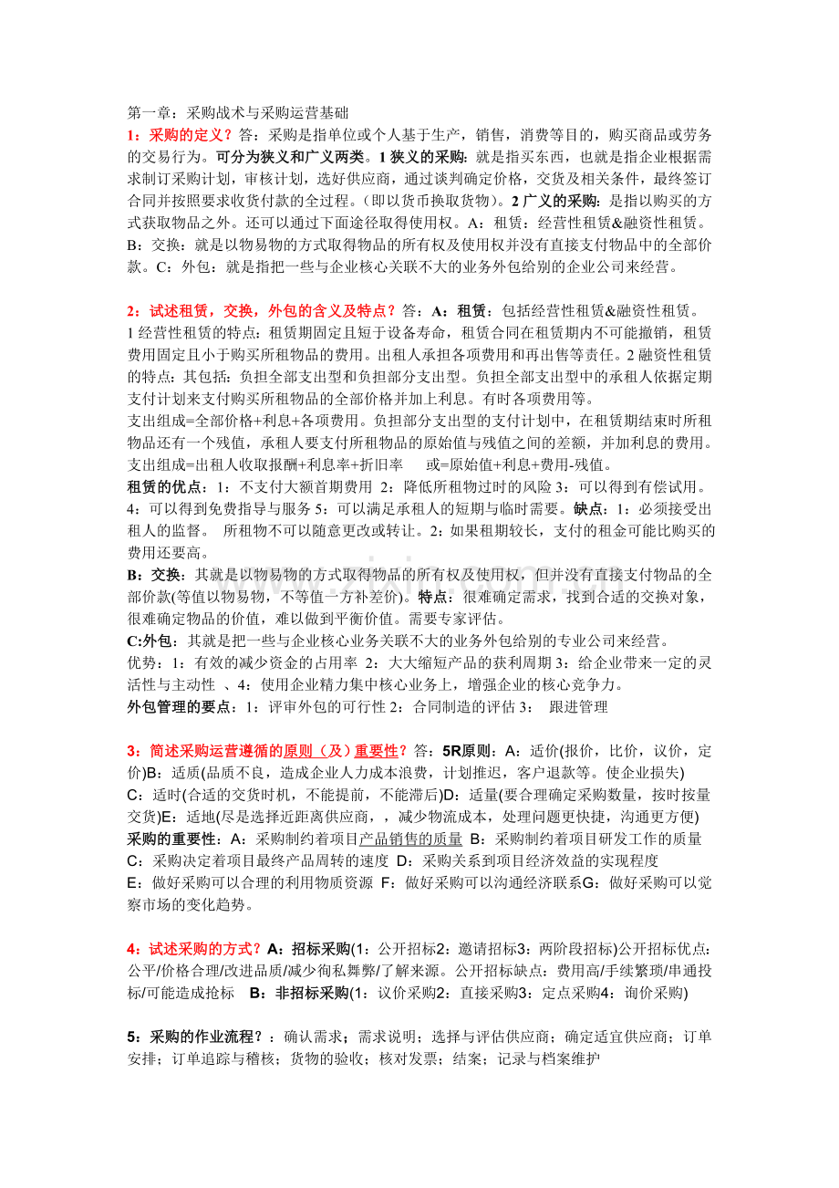 采购战术与运营浓缩.doc_第1页