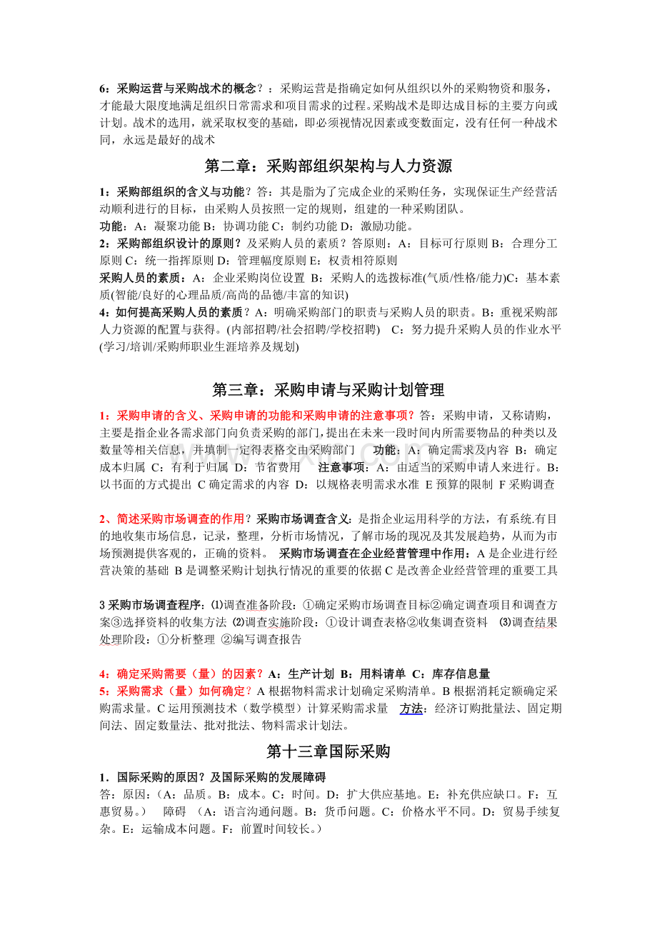 采购战术与运营浓缩.doc_第2页