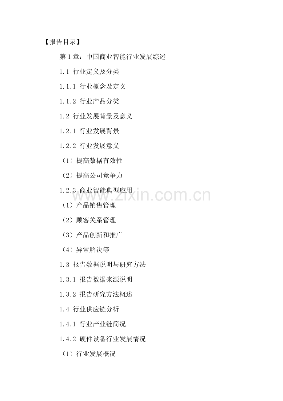 中国商业智能行业市场需求分析及投资价值评估报告.doc_第2页