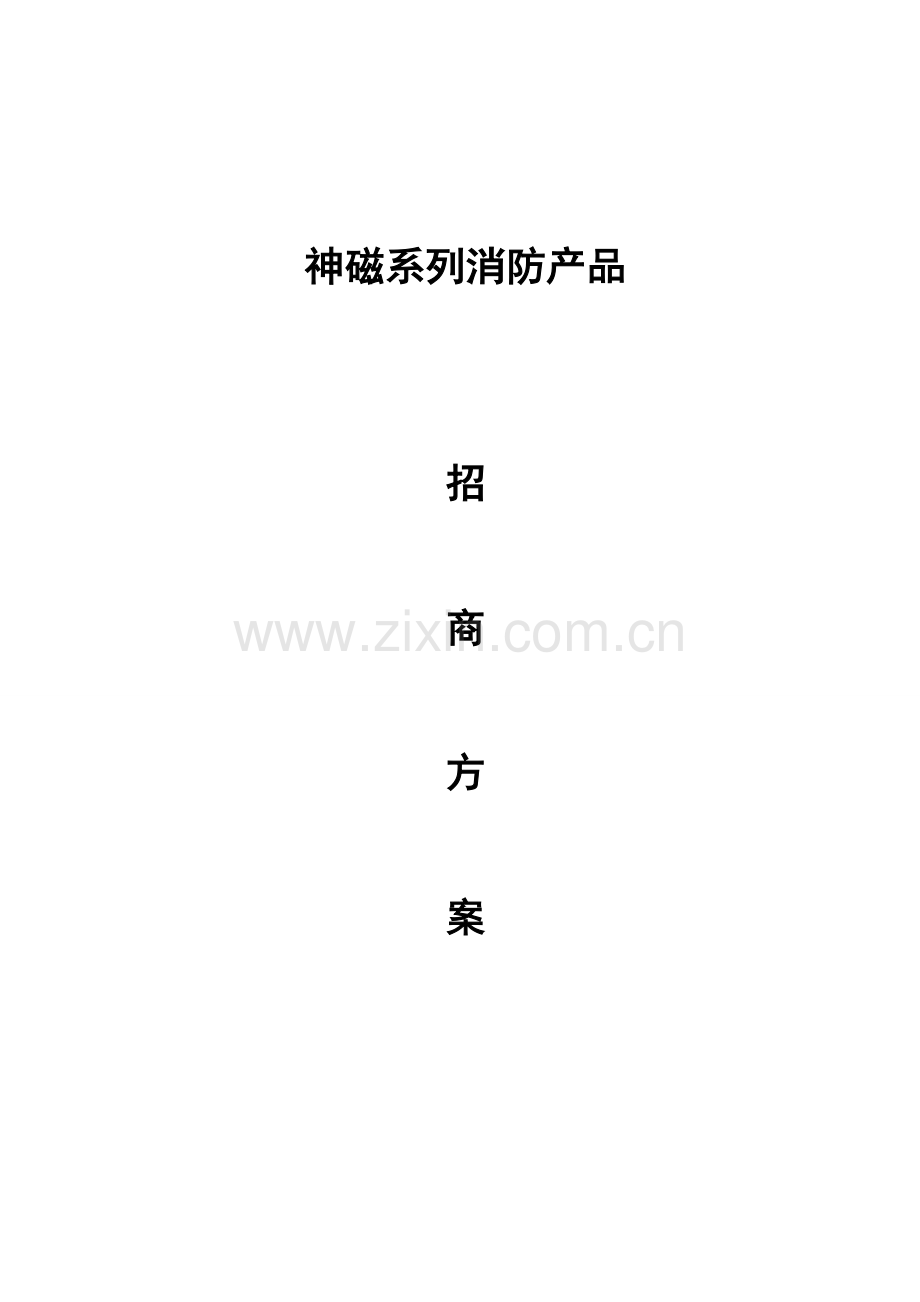 逃生弹招商方案20150226.doc_第1页