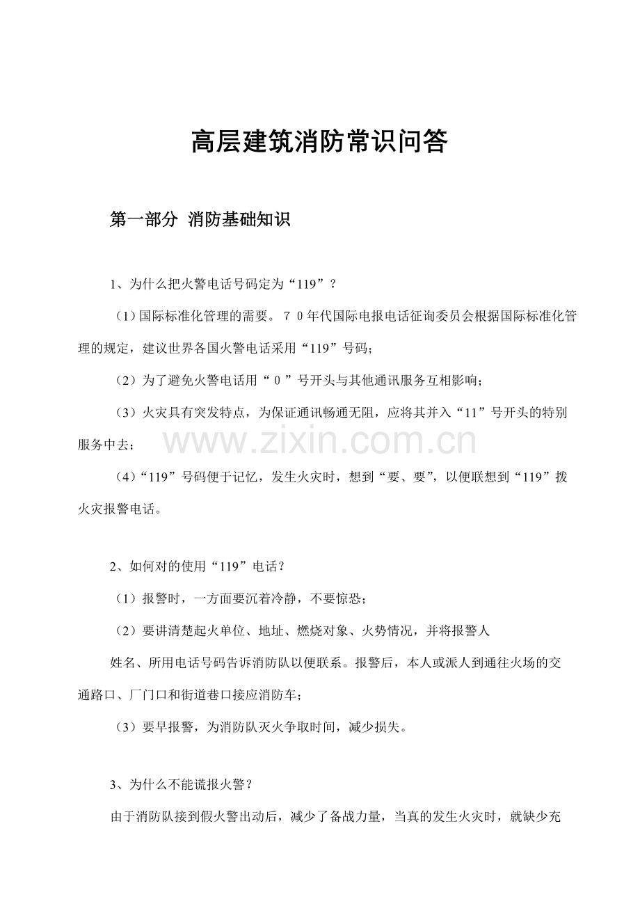 高层建筑消防常识问答.doc_第1页