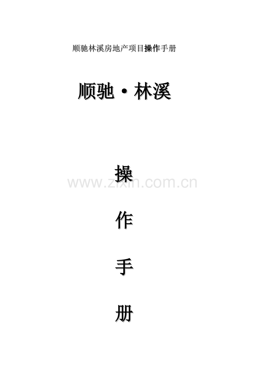 顺驰林溪房地产项目操作手册.doc_第1页