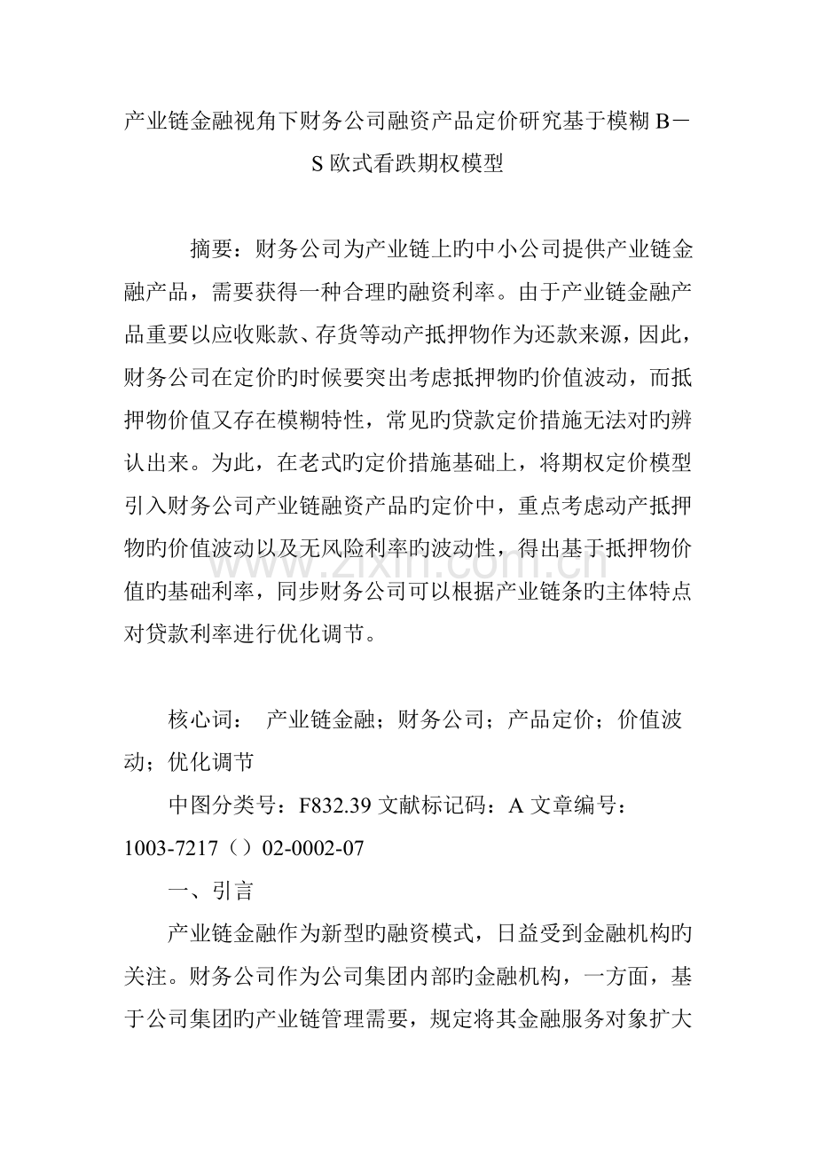 产业链金融视角下财务公司融资产品定价研究基于模糊B―S欧式看跌期权模型.doc_第1页