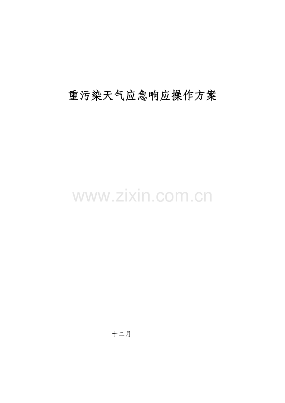 重污染天气应急响应操作方案参考最终版.doc_第1页